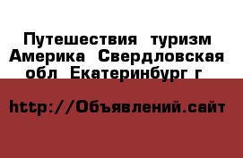 Путешествия, туризм Америка. Свердловская обл.,Екатеринбург г.